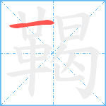 鞨笔顺分解图片1