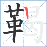 鞨笔顺分解图片10