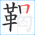 鞨笔顺分解图片11