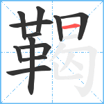 鞨笔顺分解图片12