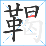 鞨笔顺分解图片13