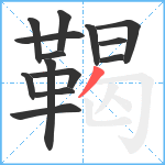 鞨笔顺分解图片14