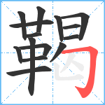 鞨笔顺分解图片15