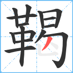 鞨笔顺分解图片16