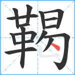 鞨笔顺分解图片17