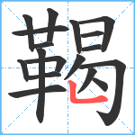 鞨笔顺分解图片18