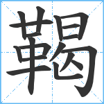 鞨笔顺分解图片19