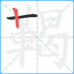 鞨笔顺分解图片2