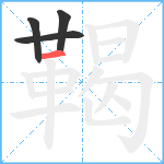 鞨笔顺分解图片4