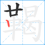 鞨笔顺分解图片5