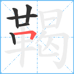 鞨笔顺分解图片6