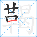 鞨笔顺分解图片7