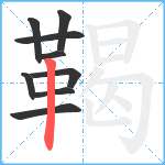 鞨笔顺分解图片9