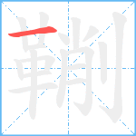 鞩笔顺分解图片1