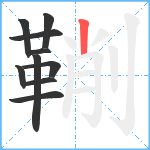 鞩笔顺分解图片10