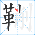 鞩笔顺分解图片11