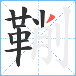 鞩笔顺分解图片12