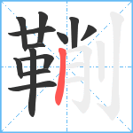 鞩笔顺分解图片13