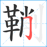 鞩笔顺分解图片14