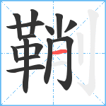 鞩笔顺分解图片15