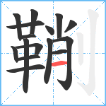 鞩笔顺分解图片16