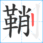 鞩笔顺分解图片17