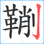 鞩笔顺分解图片18