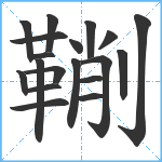 鞩笔顺分解图片19