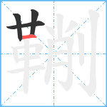 鞩笔顺分解图片4