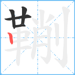 鞩笔顺分解图片5