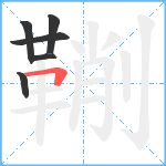 鞩笔顺分解图片6