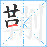 鞩笔顺分解图片7