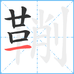 鞩笔顺分解图片8