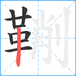 鞩笔顺分解图片9