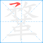 鞪笔顺分解图片1