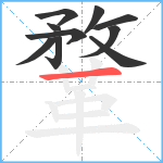 鞪笔顺分解图片10