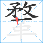 鞪笔顺分解图片11