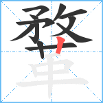 鞪笔顺分解图片12