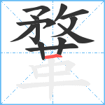 鞪笔顺分解图片13