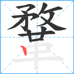 鞪笔顺分解图片14