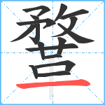 鞪笔顺分解图片17