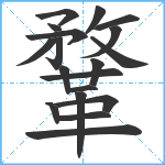 鞪笔顺分解图片19