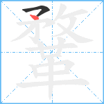 鞪笔顺分解图片2