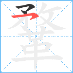 鞪笔顺分解图片3