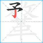 鞪笔顺分解图片4