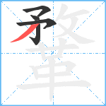 鞪笔顺分解图片5