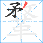 鞪笔顺分解图片6