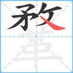 鞪笔顺分解图片9