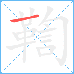 鞫笔顺分解图片1