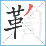 鞫笔顺分解图片10